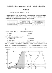 湖北省华中师范大学第一附属中学2021届高三上学期期中检测 地理 (含答案)