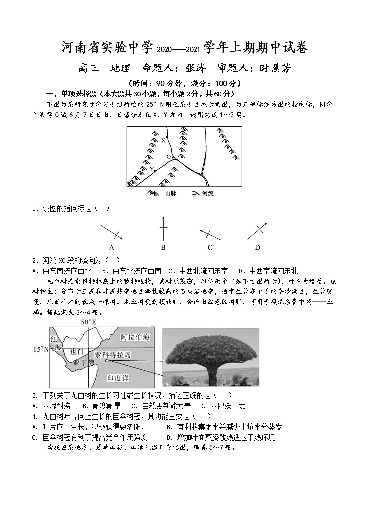 河南省实验中学2021届高三上学期期中考试 地理 (含答案)01
