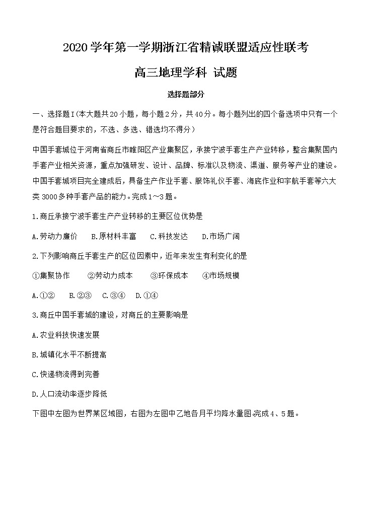 浙江省精诚联盟2021届高三上学期适应性联考（12月）地理 (含答案) 试卷01