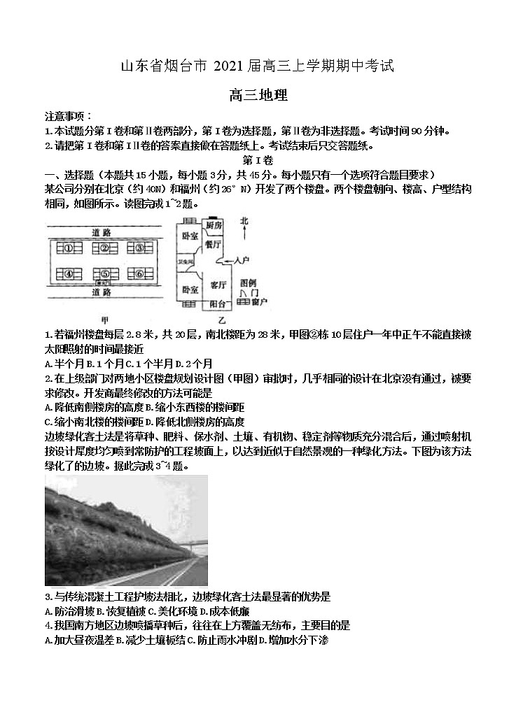 山东省烟台市2021届高三上学期期中考试 地理 (含答案)01