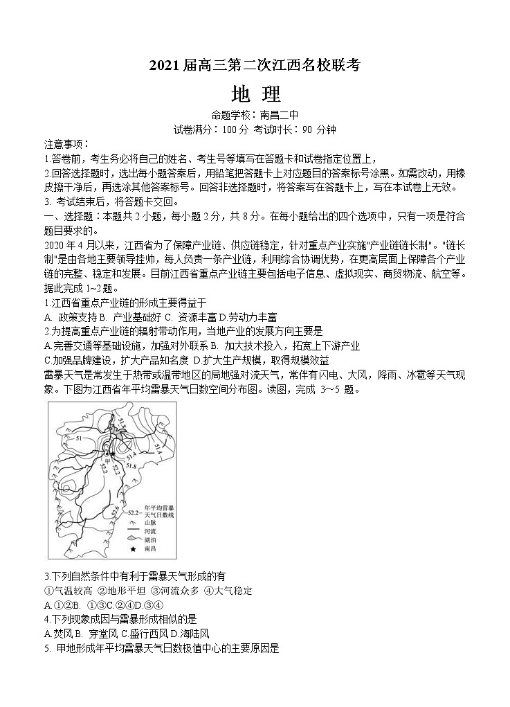 江西省名校2021届高三上学期第二次联考 地理 (含答案) 试卷01