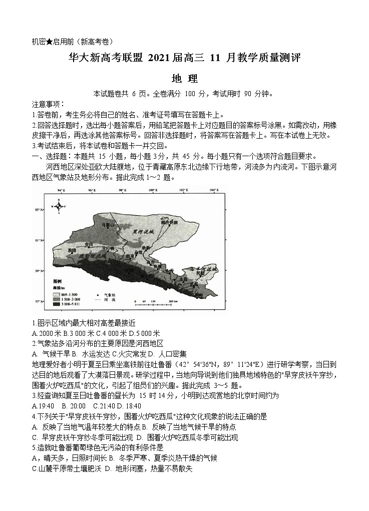 湖北省华大新高考联盟2021届高三11月教学质量测评（新高考）地理 (含答案)01