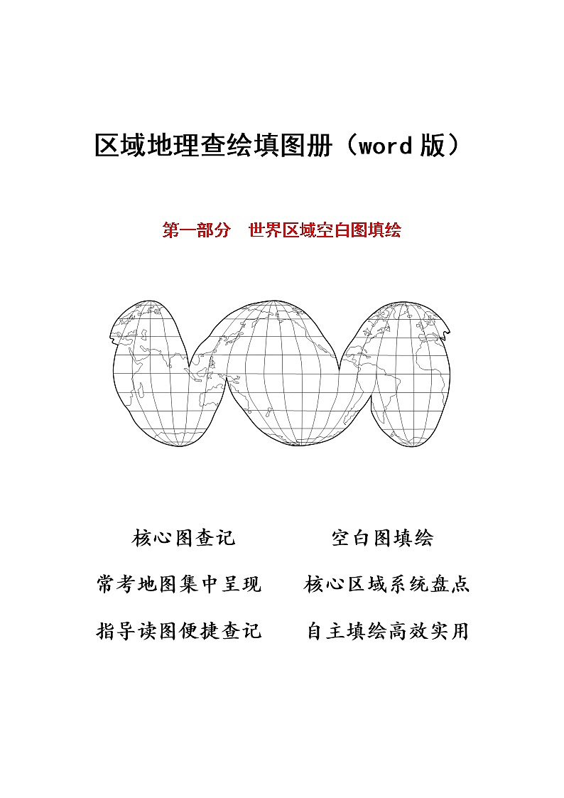 高中地理高考一轮复习区域地理查绘填图册：世界地理中国地理和基础地图 学案01