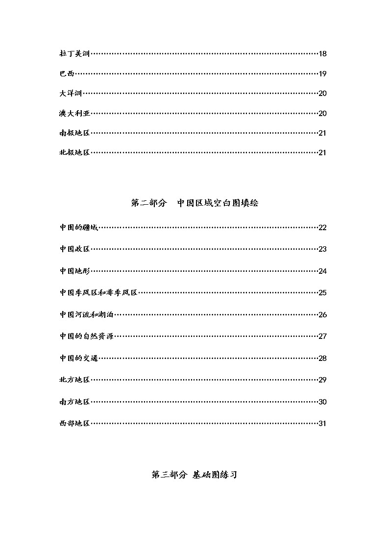 高中地理高考一轮复习区域地理查绘填图册：世界地理中国地理和基础地图 学案03