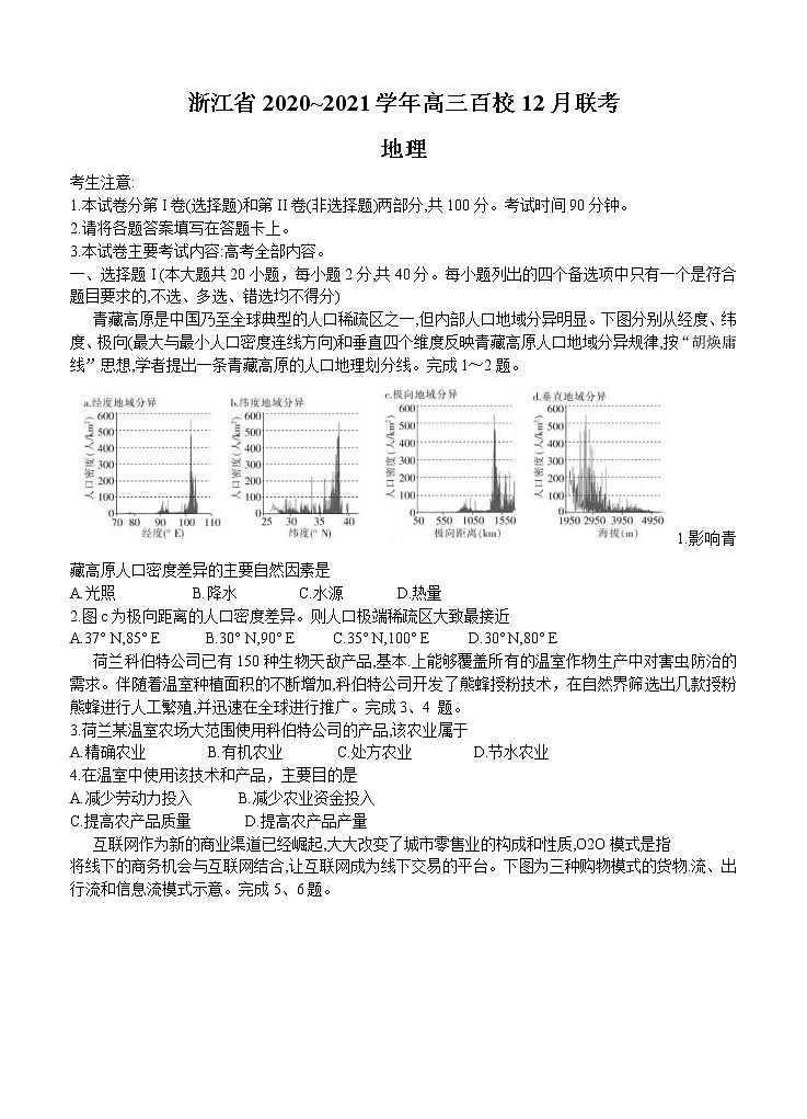 浙江省2021届高三上学期12月百校联考 地理 (含答案) 试卷01