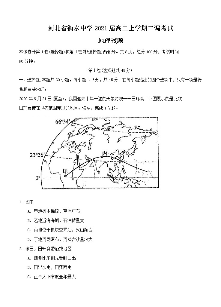 河北省衡水中学2021届高三上学期二调考试 地理 (含答案)01