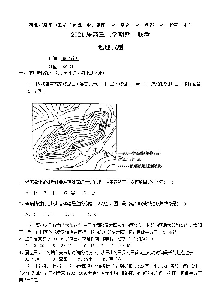 湖北省襄阳市五校 2021届高三上学期期中联考试题 地理 (含答案)01