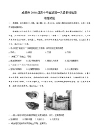 四川省成都市2021届（2018级）高中毕业班第一次诊断性检测 文综地理 (含答案)