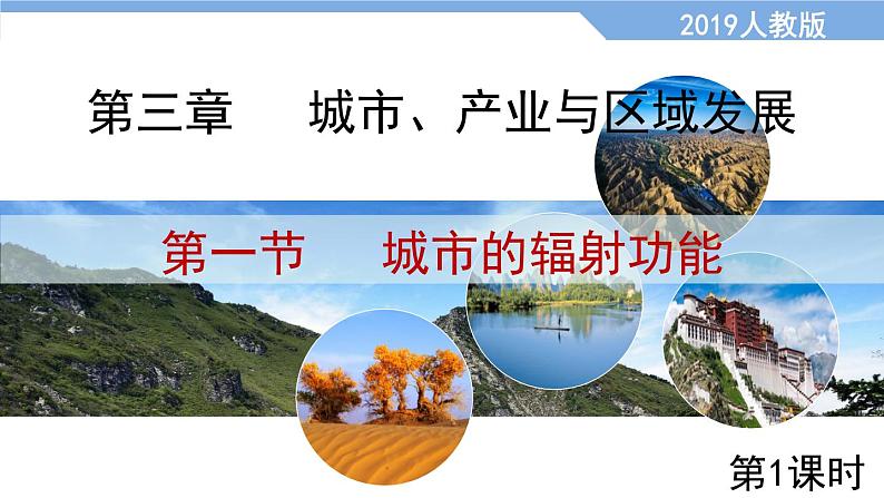 3.1城市的辐射功能（第1课时）（课件）2020-2021学年高二地理同步备课系列（新教材人教版选择性必修2）01