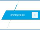 3.1城市的辐射功能（第1课时）（课件）2020-2021学年高二地理同步备课系列（新教材人教版选择性必修2）