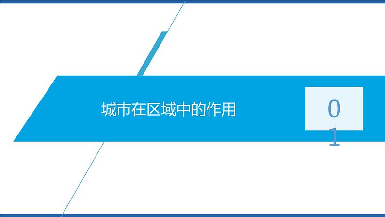 3.1城市的辐射功能（第1课时）（课件）2020-2021学年高二地理同步备课系列（新教材人教版选择性必修2）04