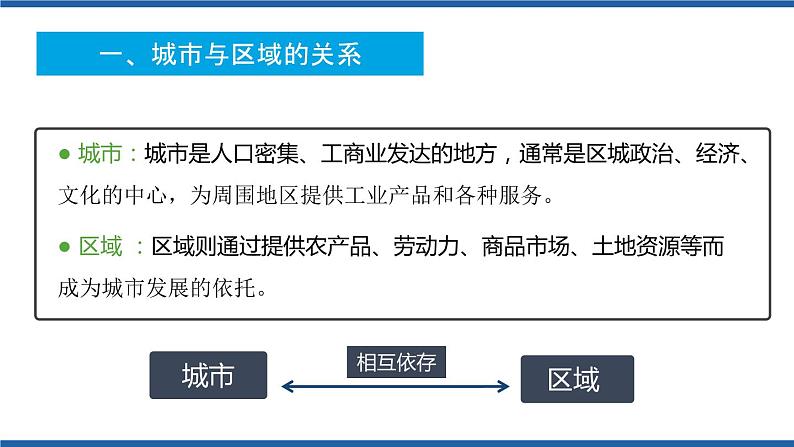 3.1城市的辐射功能（第1课时）（课件）2020-2021学年高二地理同步备课系列（新教材人教版选择性必修2）05