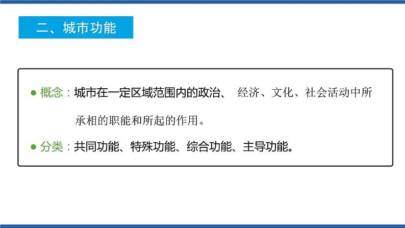 3.1城市的辐射功能（第1课时）（课件）2020-2021学年高二地理同步备课系列（新教材人教版选择性必修2）06