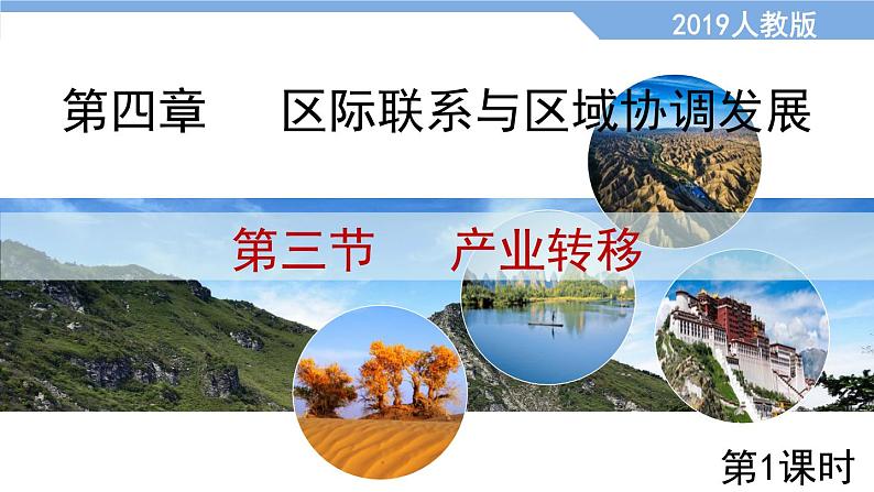 4.3产业转移（第1课时）（课件）2020-2021学年高二地理同步备课系列（新教材人教版选择性必修2）01