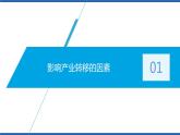 4.3产业转移（第1课时）（课件）2020-2021学年高二地理同步备课系列（新教材人教版选择性必修2）