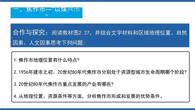 2.3资源枯竭型城市的转型之路（第2课时）课件及视频高二地理同步备课系列（新教材人教版选择性必修2）05