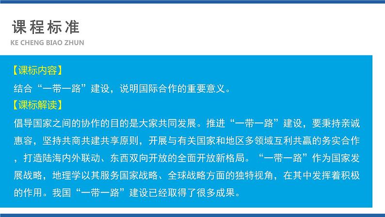 4.4国际合作课件及视频素材高二地理同步备课系列（新教材人教版选择性必修2）03