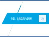 4.3产业转移（第2课时）课件及视频素材学年高二地理同步备课系列（新教材人教版选择性必修2）