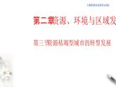 【新教材精创】2.3资源枯竭型城市的转型发展 课件-人教版高中地理选择性必修2（一）