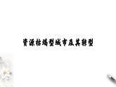 【新教材精创】2.3资源枯竭型城市的转型发展 课件-人教版高中地理选择性必修2（一）