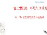 【新教材精创】2.1区域发展的自然环境基础 课件-人教版高中地理选择性必修2（一）