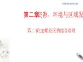 【新教材精创】2.2生态脆弱区的综合治理 课件-人教版高中地理选择性必修2（一）
