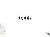 【新教材精创】2.2生态脆弱区的综合治理 课件-人教版高中地理选择性必修2（一）