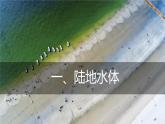 4.1陆地水体及其相互关系 课件