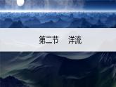 4.2洋流 课件