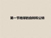 1.1地球的自转和公转 课件