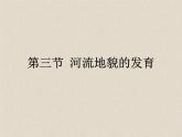 2.3河流地貌的发育 课件