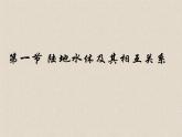 41.陆地水体及其相互关系 课件