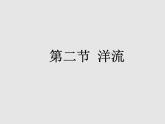 4.2洋流 课件