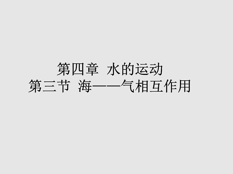 4.3海—气相互作用 课件第1页