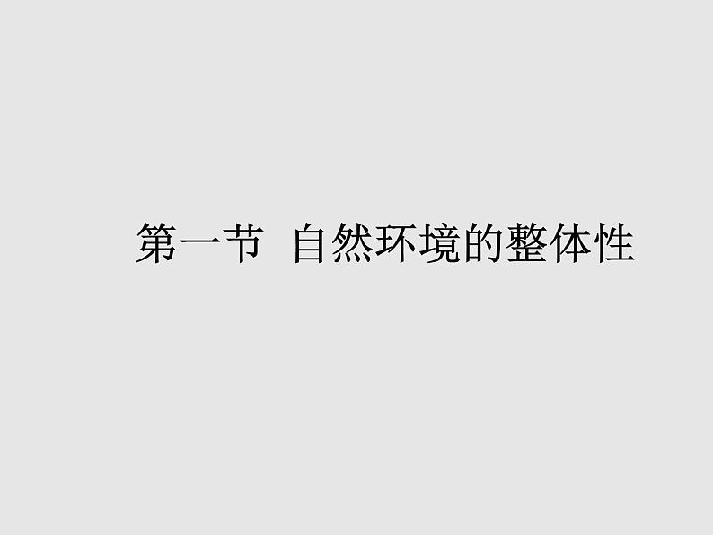 5.1自然环境的整体性 课件第1页