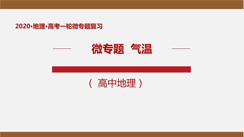 2.2.2气温（讲）课件-2020年高考地理二轮复习讲练测 (共33张PPT)01