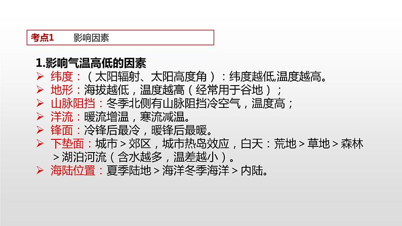 2.2.2气温（讲）课件-2020年高考地理二轮复习讲练测 (共33张PPT)03