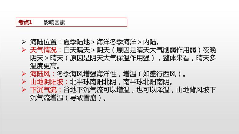 2.2.2气温（讲）课件-2020年高考地理二轮复习讲练测 (共33张PPT)04