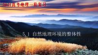 5.1 自然地理环境的整体性（课件）