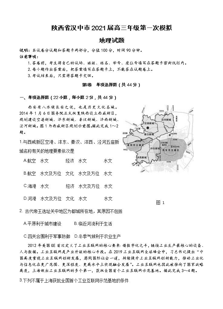 陕西省汉中市2021届高三上学期第一次模拟 地理 (含答案) 试卷01