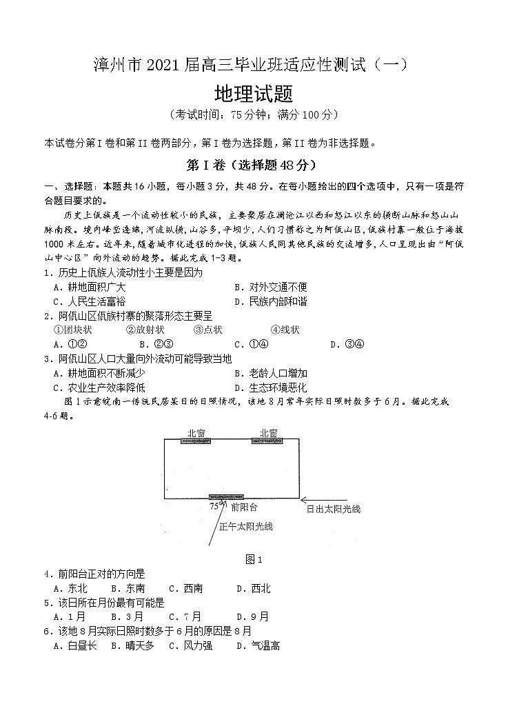 福建省漳州市2021届高三毕业班适应性测试（一）地理 (含答案)01
