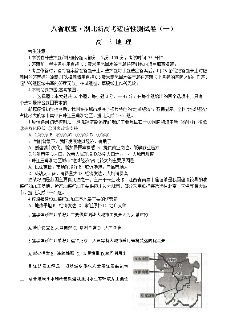 八省联盟2021届高三湖北省新高考适应性测试卷（一）地理 (含答案)01