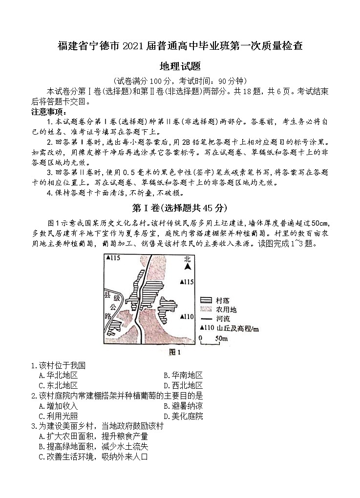 福建省宁德市2021届高三上学期普通高中毕业班第一次质量检查 地理 (含答案)01