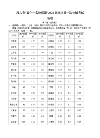 河北省“五个一名校联盟”2021届高三上学期第一次诊断考试 地理 (含答案)