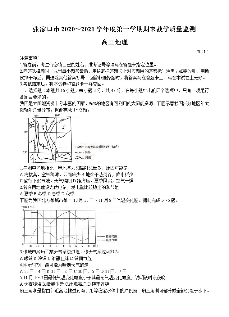 2021年河北省张家口市高三地理上学期期末考试卷 (word版含答案)01