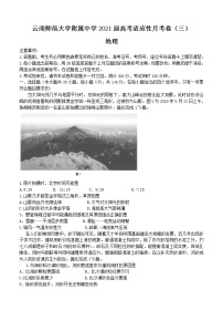 云南师范大学附属中学2021届高考适应性月考卷（三）地理 (含答案)