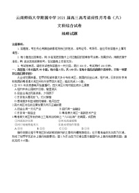 云南师范大学附属中学2021届高三高考适应性月考卷（六）文综地理 (含答案)
