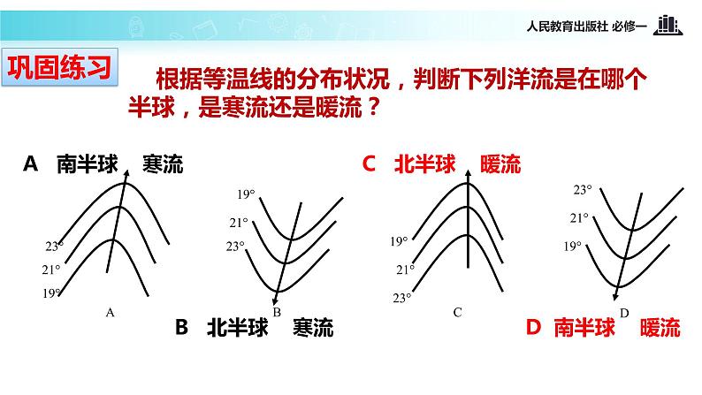 高中 地理人教版 (新课标) 必修1  第三章 地球上的水 第二节 大规模的海水运动 课件第7页