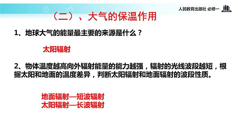 高中地理人教版 (新课标) 必修1 第二章 地球上的大气 第一节 冷热不均引起大气运动 课件07