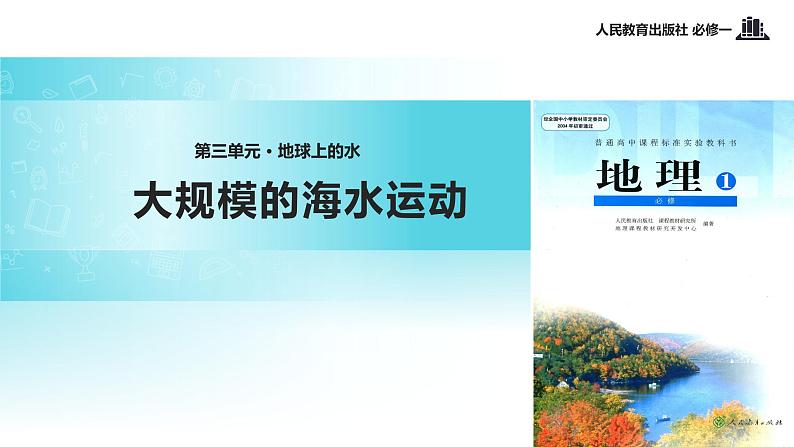 高中 地理 人教版 (新课标) 必修1 第三章 地球上的水 第二节 大规模的海水运动 课件01